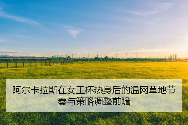 a-er-ka-la-si-zai-nv-wang-bei-re-shen-hou-de-wen-wang-cao-di-jie-zou-yu-ce-lve-tiao-zheng-qian-zhan-2-219.jpg