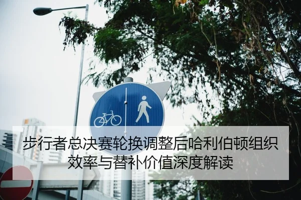 步行者总决赛轮换调整后哈利伯顿组织效率与替补价值深度解读