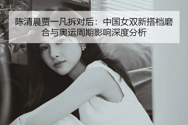 chen-qing-chen-jia-yi-fan-chai-dui-hou-zhong-guo-nv-shuang-xin-da-dang-mo-he-yu-ao-yun-zhou-qi-ying-xiang-shen-du-fen-xi-2-110.jpg