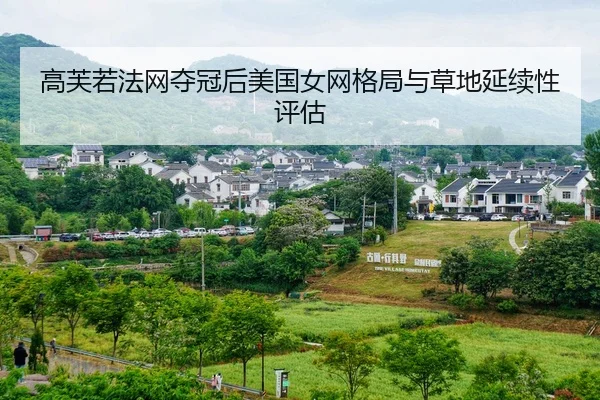 高芙若法网夺冠后美国女网格局与草地延续性评估