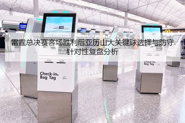 雷霆总决赛客场胜利后亚历山大关键球选择与防守针对性复盘分析