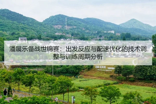pan-zhan-le-bei-zhan-shi-jin-sai-chu-fa-fan-ying-yu-pei-su-you-hua-de-ji-shu-tiao-zheng-yu-xun-lian-zhou-qi-fen-xi-2-584.jpg