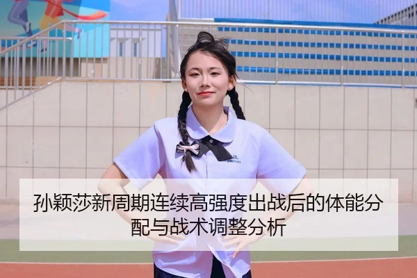 sun-ying-sha-xin-zhou-qi-lian-xu-gao-qiang-du-chu-zhan-hou-de-ti-neng-fen-pei-yu-zhan-shu-tiao-zheng-fen-xi-2-463.jpg