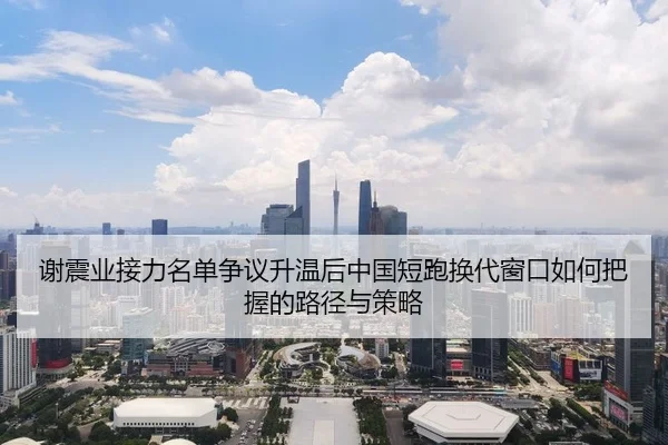 xie-zhen-ye-jie-li-ming-dan-zheng-yi-sheng-wen-hou-zhong-guo-duan-pao-huan-dai-chuang-kou-ru-he-ba-wo-de-lu-jing-yu-ce-2-609.jpg