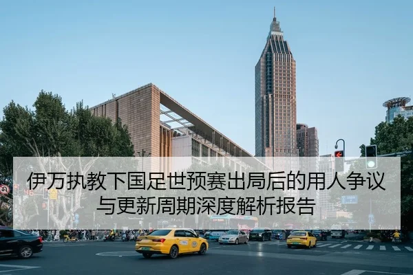 yi-wan-zhi-jiao-xia-guo-zu-shi-yu-sai-chu-ju-hou-de-yong-ren-zheng-yi-yu-geng-xin-zhou-qi-shen-du-jie-xi-bao-gao-2-122.jpg