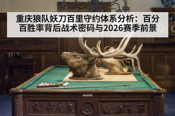 重庆狼队妖刀百里守约体系分析:百分百胜率背后战术密码与2026赛季前景