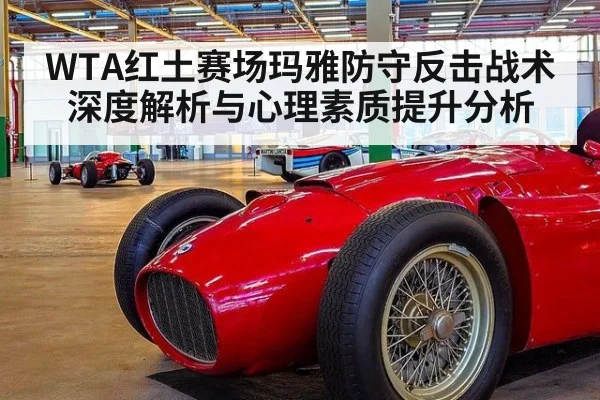 WTA红土赛场玛雅防守反击战术深度解析与心理素质提升分析