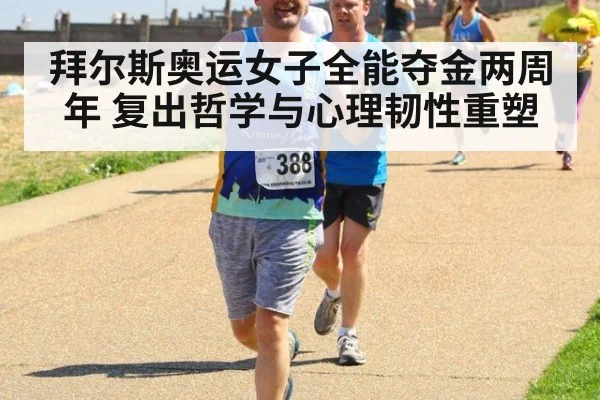 拜尔斯奥运女子全能夺金两周年 复出哲学与心理韧性重塑