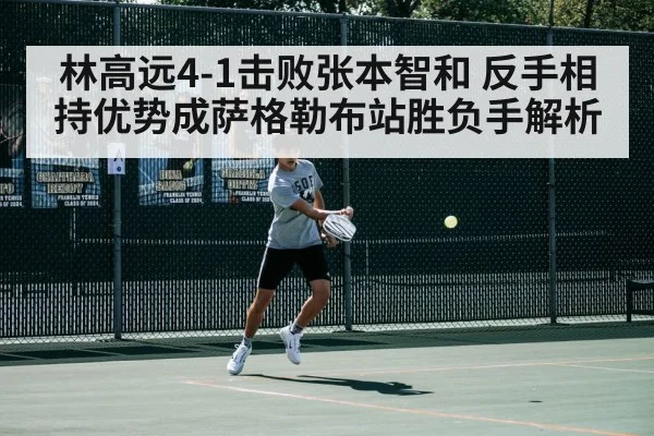 林高远4-1击败张本智和 反手相持优势成萨格勒布站胜负手解析